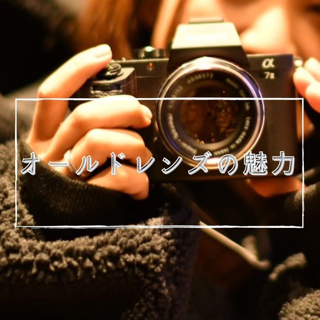 オールドレンズの魅力とは！